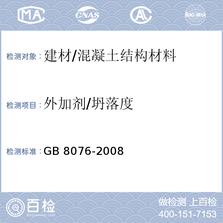 外加剂/坍落度 GB 8076-2008 混凝土外加剂