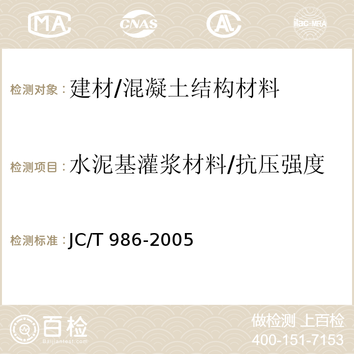 水泥基灌浆材料/抗压强度 JC/T 986-2005 水泥基灌浆材料