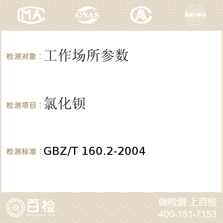 氯化钡 GBZ/T 160.2-2004 工作场所空气有毒物质测定 钡及其化合物