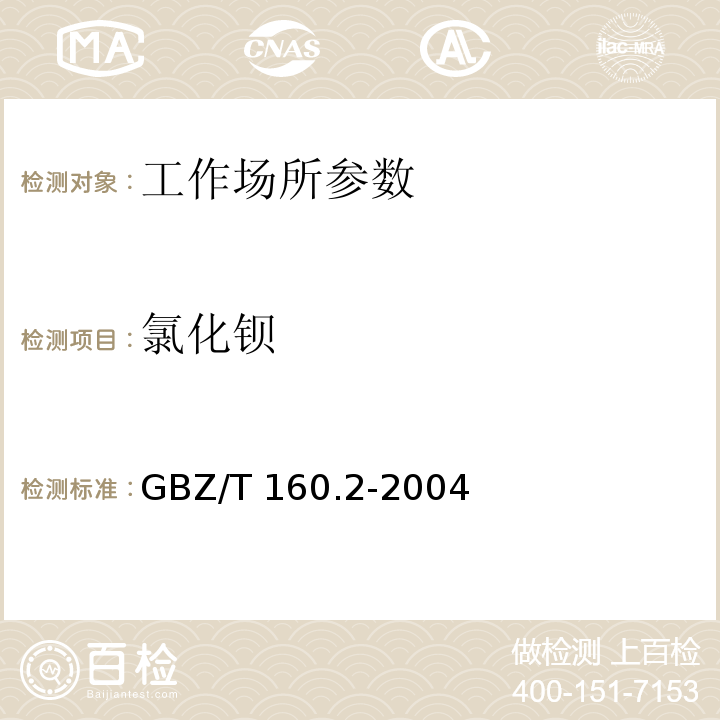 氯化钡 工作场所空气有毒物质测定 钡及其化合物 GBZ/T 160.2-2004