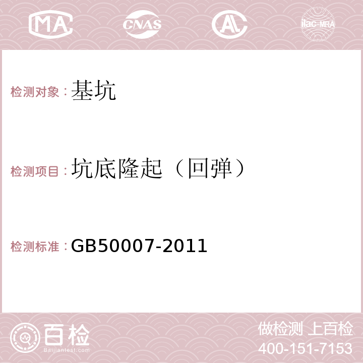 坑底隆起（回弹） 建筑地基基础设计规范 GB50007-2011