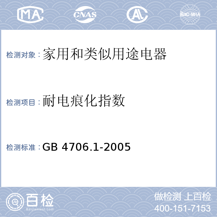 耐电痕化指数 家用和类似用途电器的安全第1部分：通用要求GB 4706.1-2005