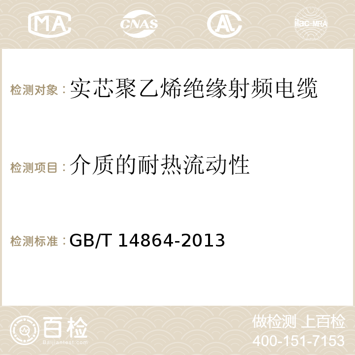 介质的耐热流动性 实芯聚乙烯绝缘射频电缆GB/T 14864-2013