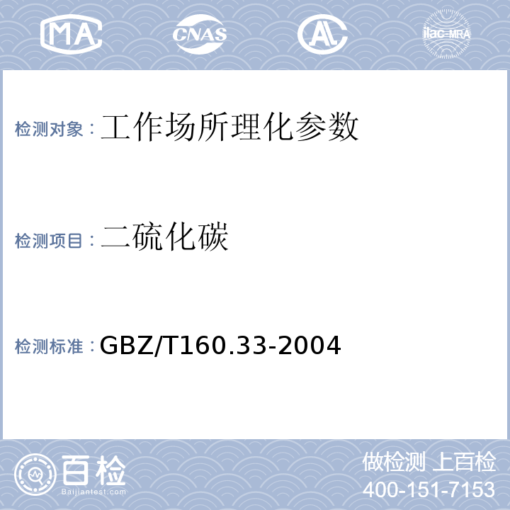 二硫化碳 工作场所空气有毒物质测定 硫化物 GBZ/T160.33-2004（9）