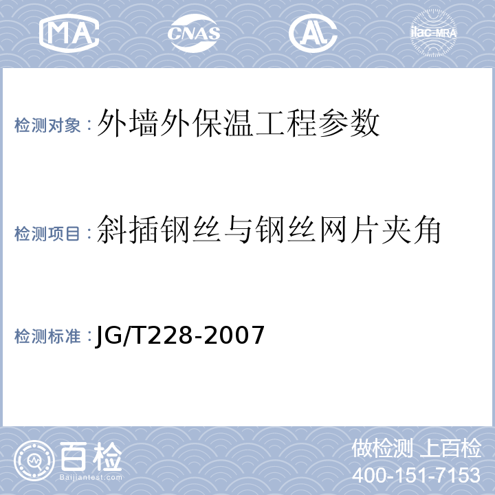 斜插钢丝与钢丝网片夹角 JG/T 228-2007 现浇混凝土复合膨胀聚苯板外墙外保温技术要求