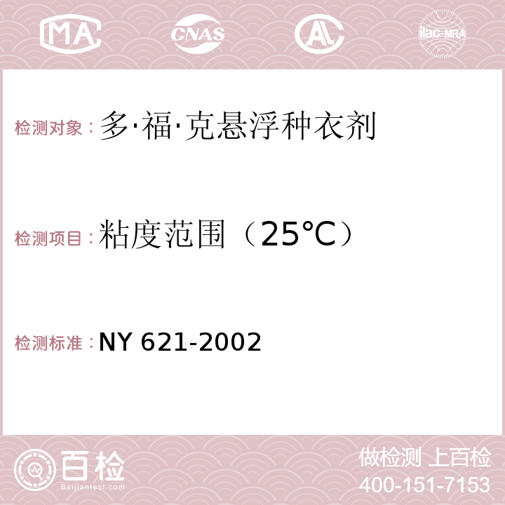 粘度范围（25℃） NY 621-2002 多·福·克悬浮种衣剂