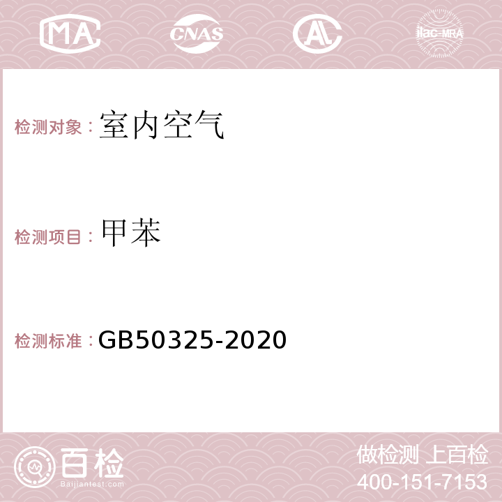 甲苯 民用建筑工程室内环境污染控制标准附录D室内空气中苯、甲苯、二甲苯的测定 （GB50325-2020）附录D