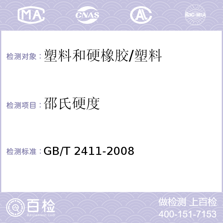 邵氏硬度 塑料和硬橡胶 使用硬度计测定压痕硬度（邵氏硬度） /GB/T 2411-2008
