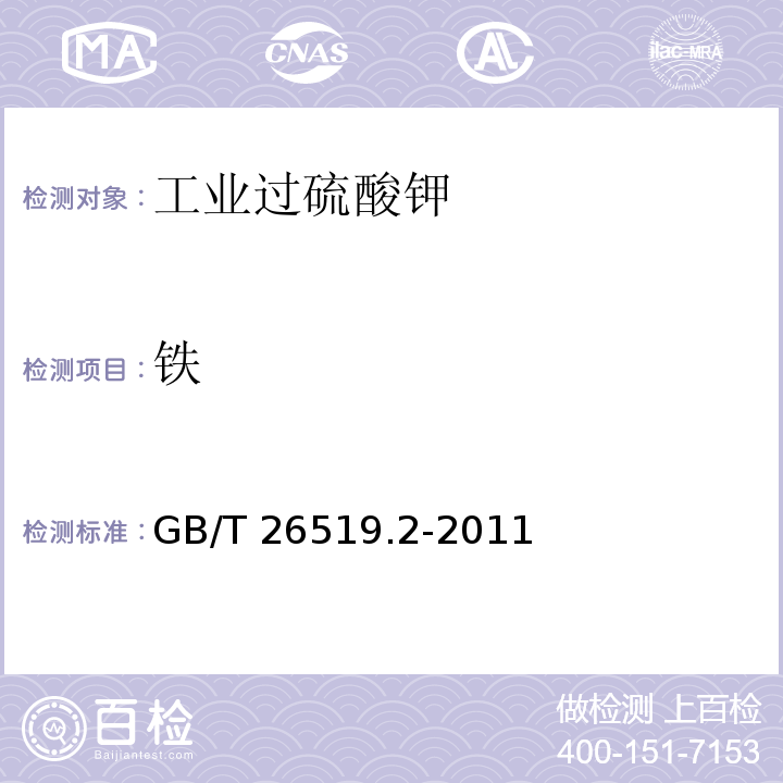 铁 工业过硫酸盐 第2部分:工业过硫酸钾GB/T 26519.2-2011