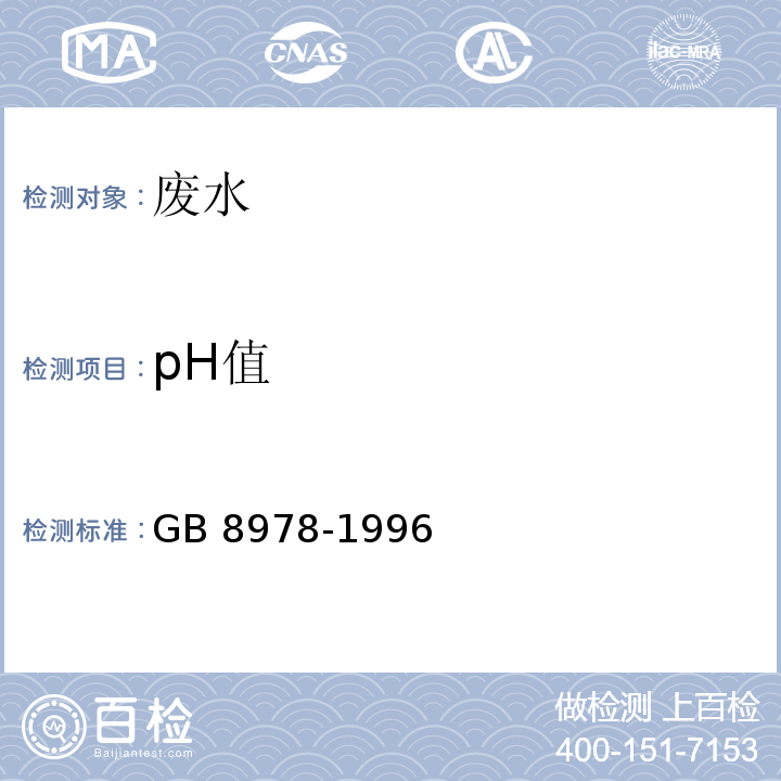 pH值 GB 8978-1996 污水综合排放标准