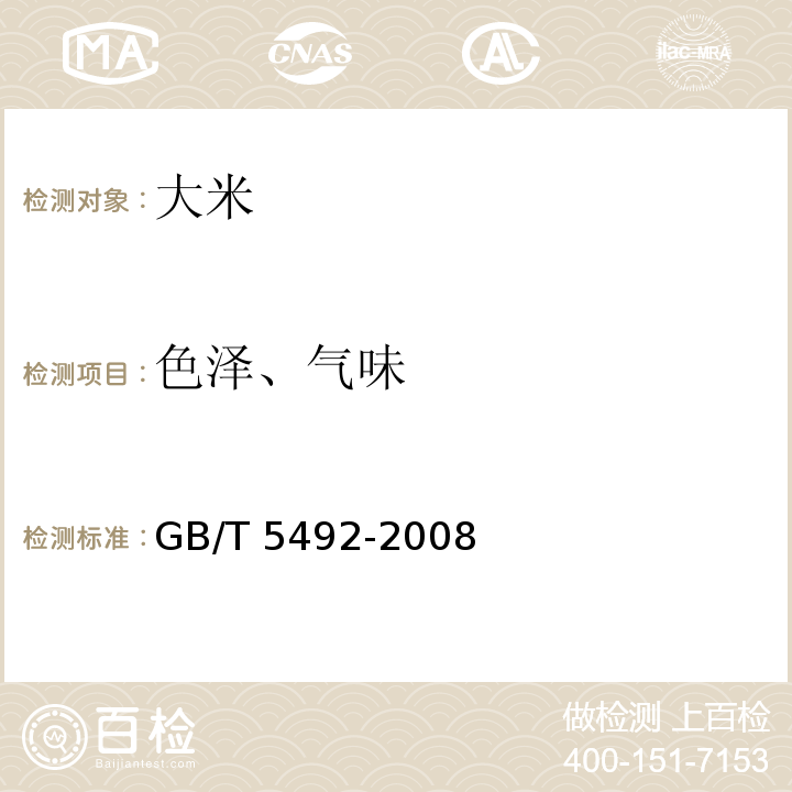 色澤、氣味 ?糧油檢驗 糧食、油料的色澤、氣味、口味鑒定GB/T 5492-2008