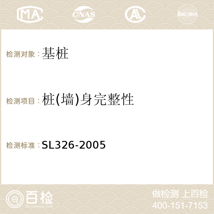 桩(墙)身完整性 水利水电工程物探规程 SL326-2005