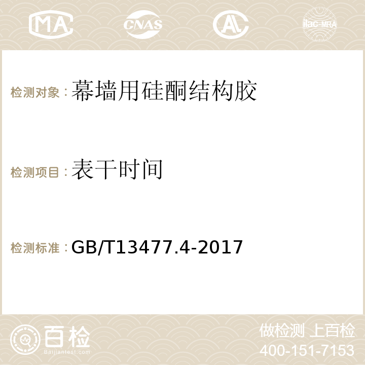 表干时间 GB/T 13477.4-2017 建筑密封材料试验方法 第4部分：原包装单组分密封材料挤出性的测定