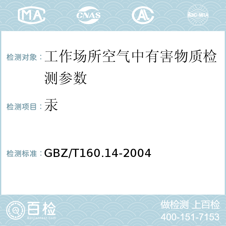 汞 工作场所空气中汞及其化合物的测定方法GBZ/T160.14-2004