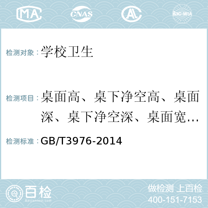 桌面高、桌下净空高、桌面深、桌下净空深、桌面宽、桌面净空宽 GB/T 3976-2014 学校课桌椅功能尺寸及技术要求