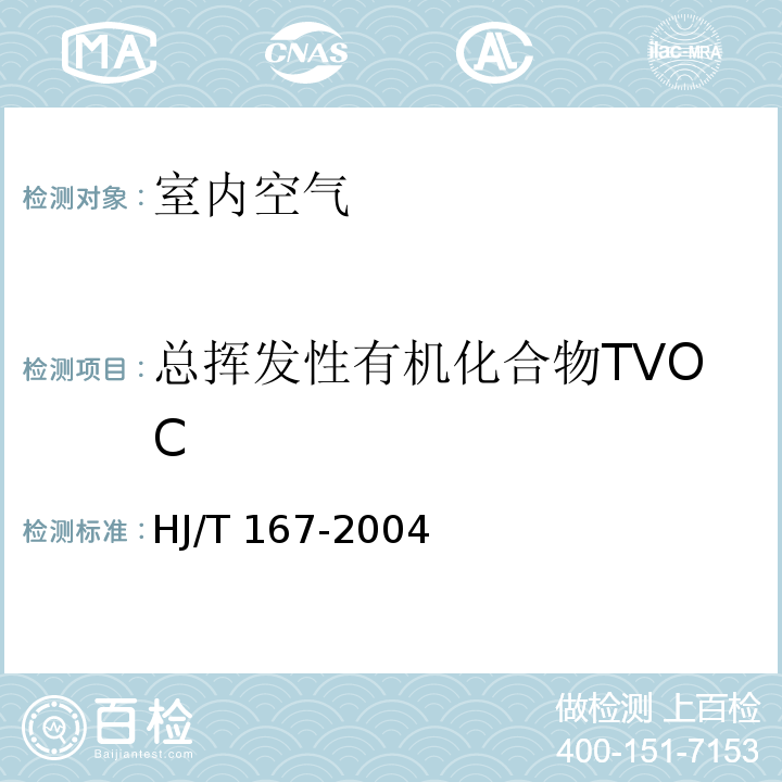 总挥发性有机化合物TVOC 室内环境空气质量监测技术规范(气相色谱法 附录K.1) HJ/T 167-2004