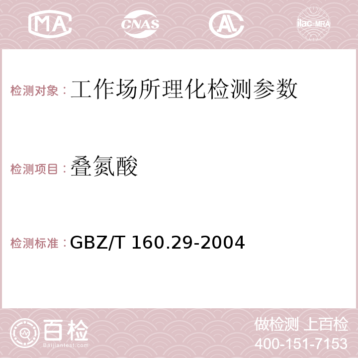 叠氮酸 工作场所空气有毒物质测定 无机含氮化合物 GBZ/T 160.29-2004