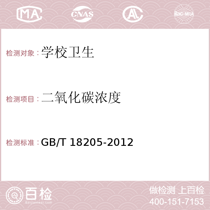 二氧化碳浓度 学校卫生综合评价GB/T 18205-2012