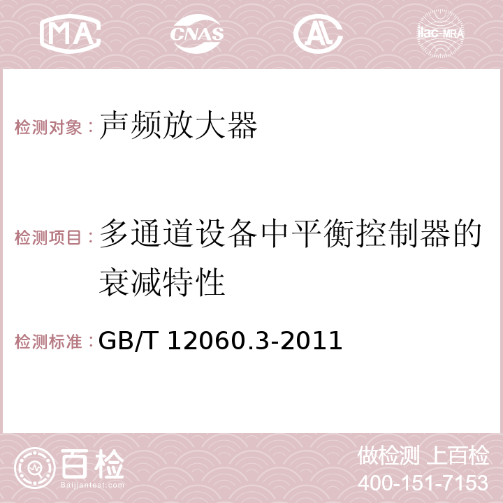 多通道设备中平衡控制器的衰减特性 声系统设备 第3部分:声频放大器测量方法 GB/T 12060.3-2011