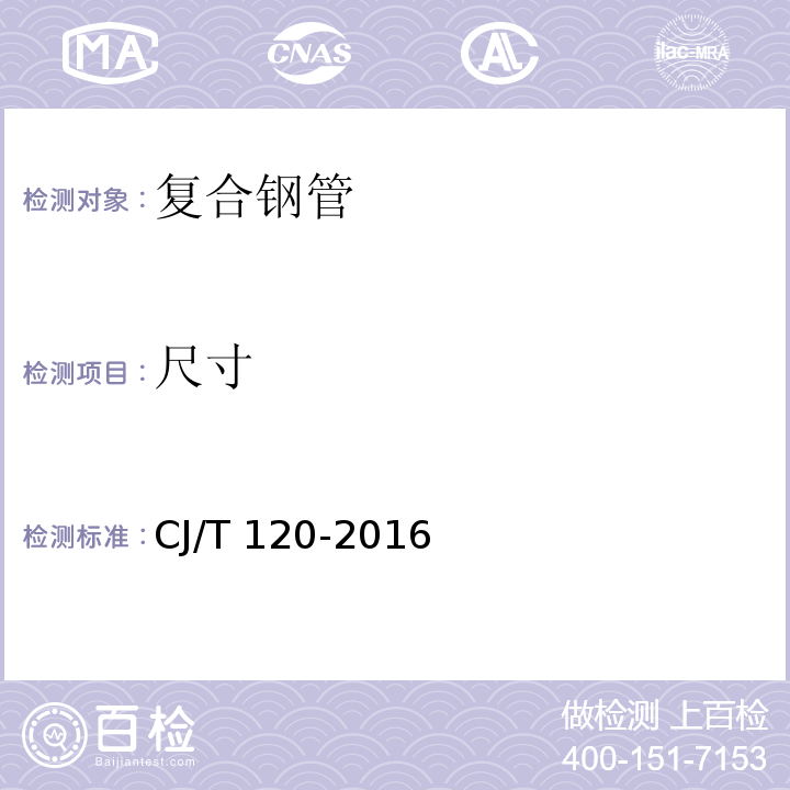 尺寸 给水涂塑复合钢管CJ/T 120-2016