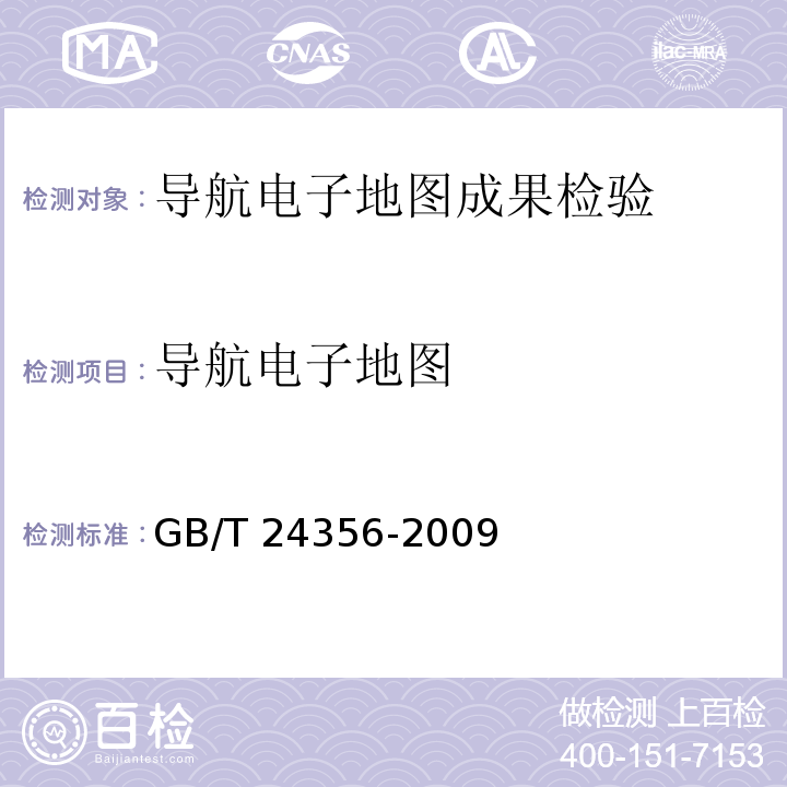 导航电子地图 GB/T 24356-2009 测绘成果质量检查与验收