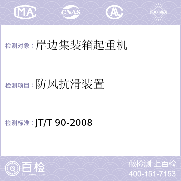 防风抗滑装置 港口装卸机械风载荷计算及防风安全要求 JT/T 90-2008