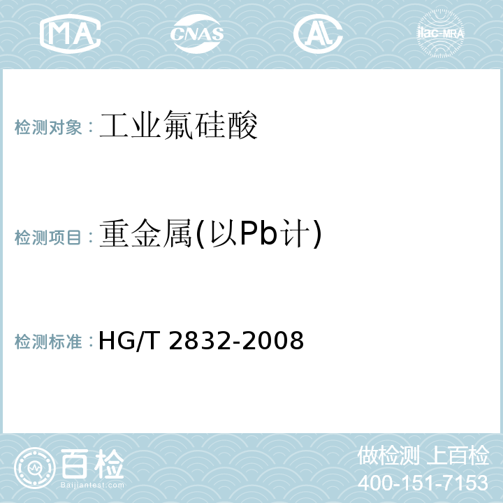 重金属(以Pb计) 工业氟硅酸HG/T 2832-2008