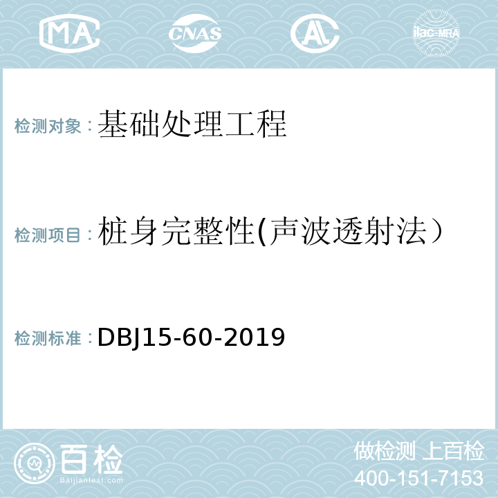 桩身完整性(声波透射法） 建筑地基基础检测规范 （DBJ15-60-2019）