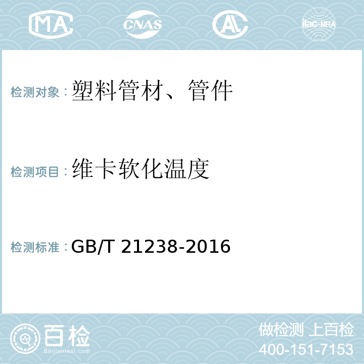 维卡软化温度 玻璃纤维增强塑料夹砂管 GB/T 21238-2016