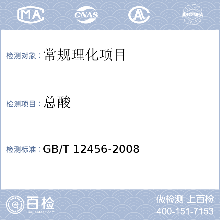 总酸 食品中总酸的测定 GB/T 12456-2008