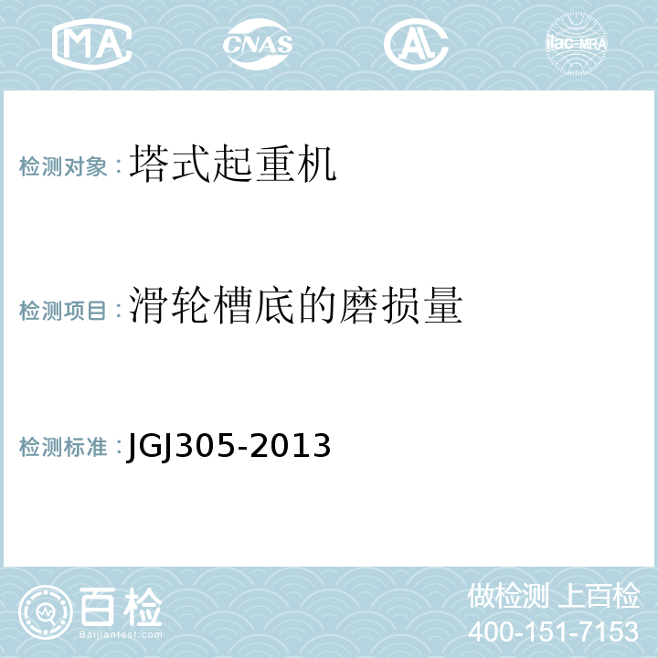 滑轮槽底的磨损量 建筑施工升降设备设施检验标准 JGJ305-2013