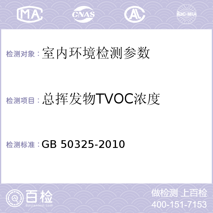 总挥发物TVOC浓度 民用建筑工程室内环境污染控制规范 GB 50325-2010 （2013版）