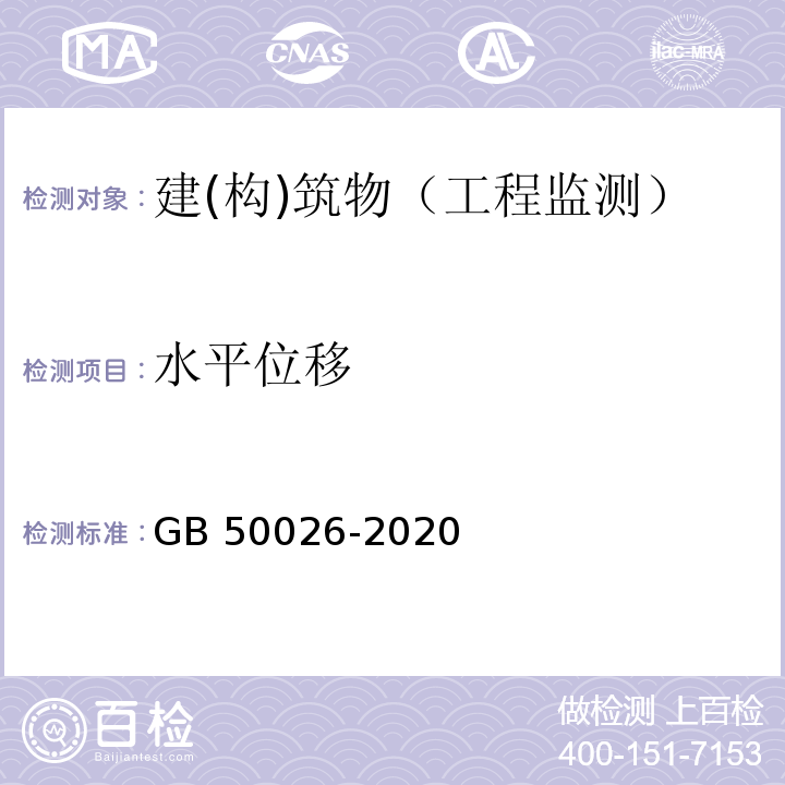 水平位移 工程测量标准 GB 50026-2020