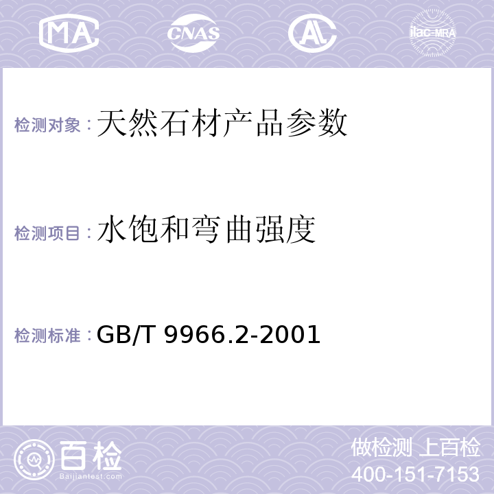 水饱和弯曲强度 天然饰面石材试验方法 第2部分: 干燥、水饱和弯曲强度试验方法GB/T 9966.2-2001