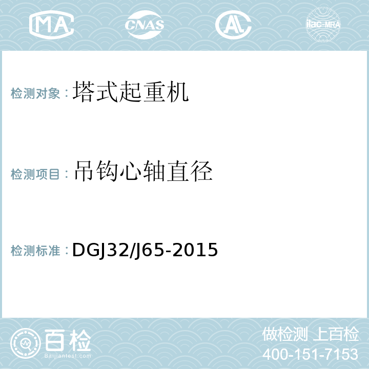 吊钩心轴直径 建筑工程 施工机械安装质量检验规程 DGJ32/J65-2015