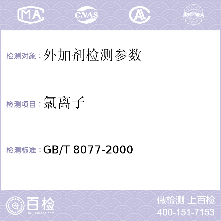 氯离子 混凝土外加剂均质性试验方法 GB/T 8077-2000