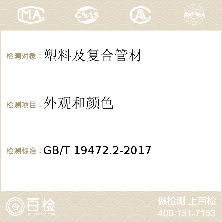 外观和颜色 埋地用聚乙烯（PE）结构壁管道系统 第2部分：聚乙烯缠绕结构壁管材GB/T 19472.2-2017 （8.2）