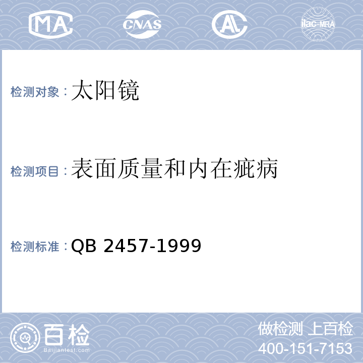 表面质量和内在疵病 太阳镜QB 2457-1999