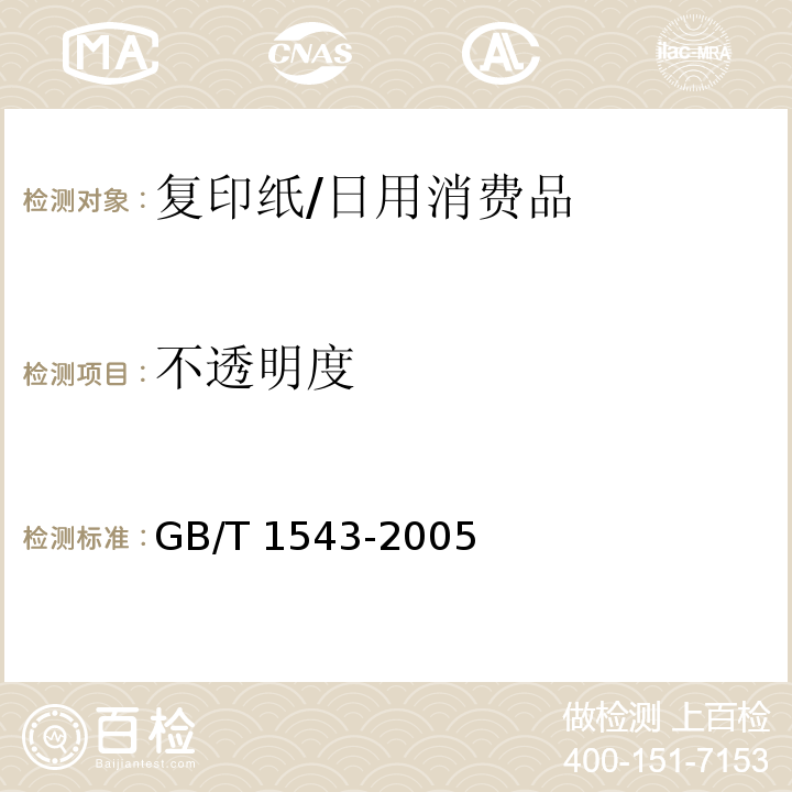 不透明度 紙不透明度（紙背襯）的測(cè)定法（漫反射）/GB/T 1543-2005