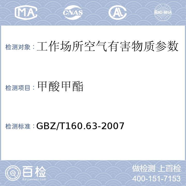 甲酸甲酯 GBZ/T160.63-2007工作场所空气有毒物质测定 饱和脂肪酯类化合物