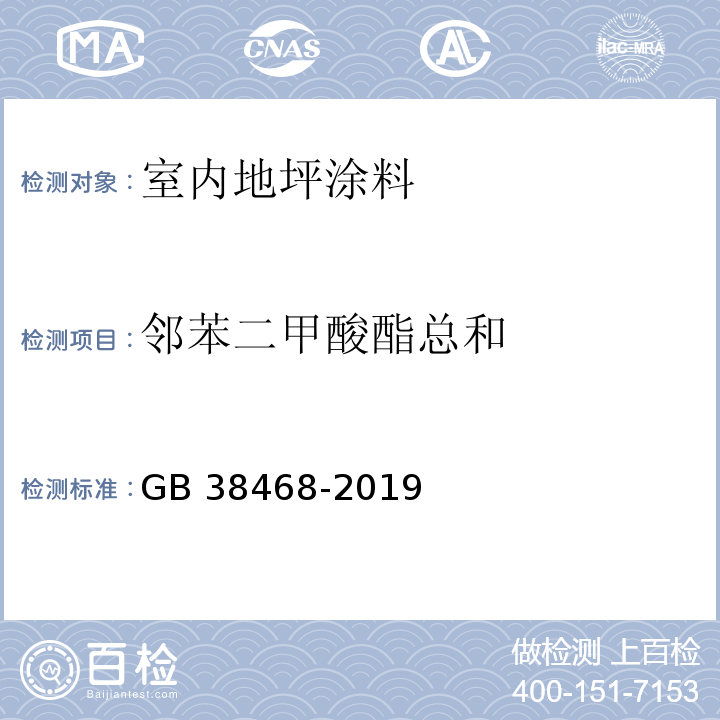 邻苯二甲酸酯总和 室内地坪涂料中有害物质限量GB 38468-2019