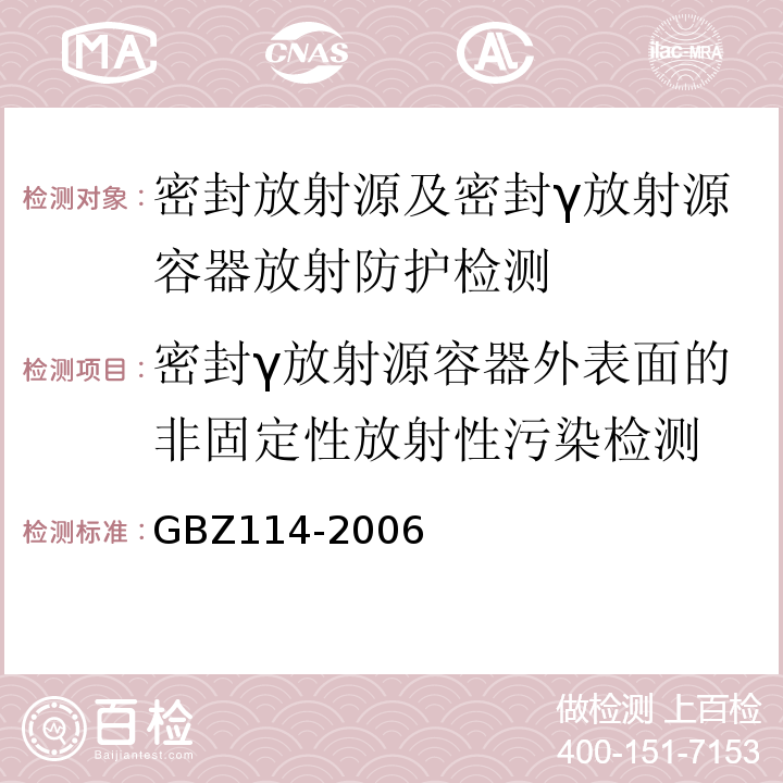 密封γ放射源容器外表面的非固定性放射性污染检测 密封放射源及密封γ放射源容器的放射卫生防护标准GBZ114-2006（5.9）