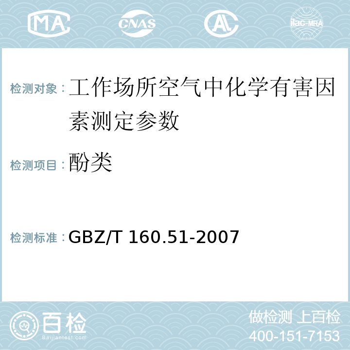 酚类 工作场所空气有毒物质测定 酚类化合物 GBZ/T 160.51-2007