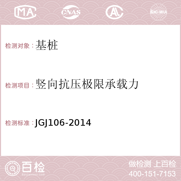 竖向抗压极限承载力 建筑基桩检测技术规范JGJ106-2014