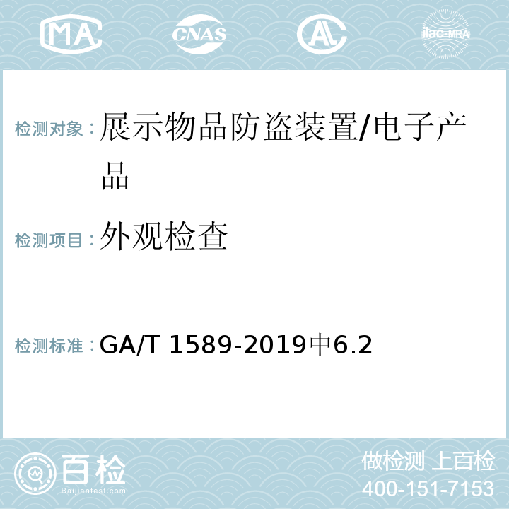 外观检查 GA/T 1589-2019 展示物品防盗装置通用技术要求