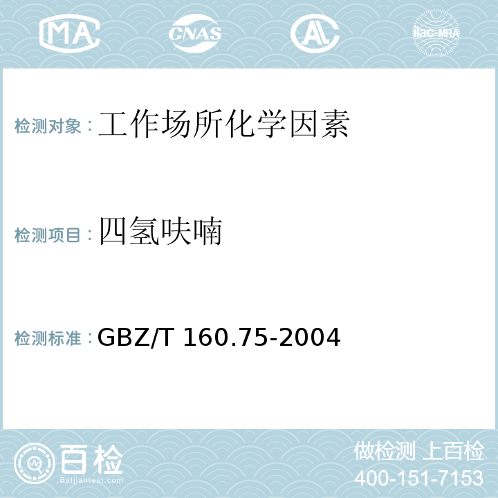 四氢呋喃 GBZ/T 160.75-2004工作场所空气有毒物质测定 杂环化合物