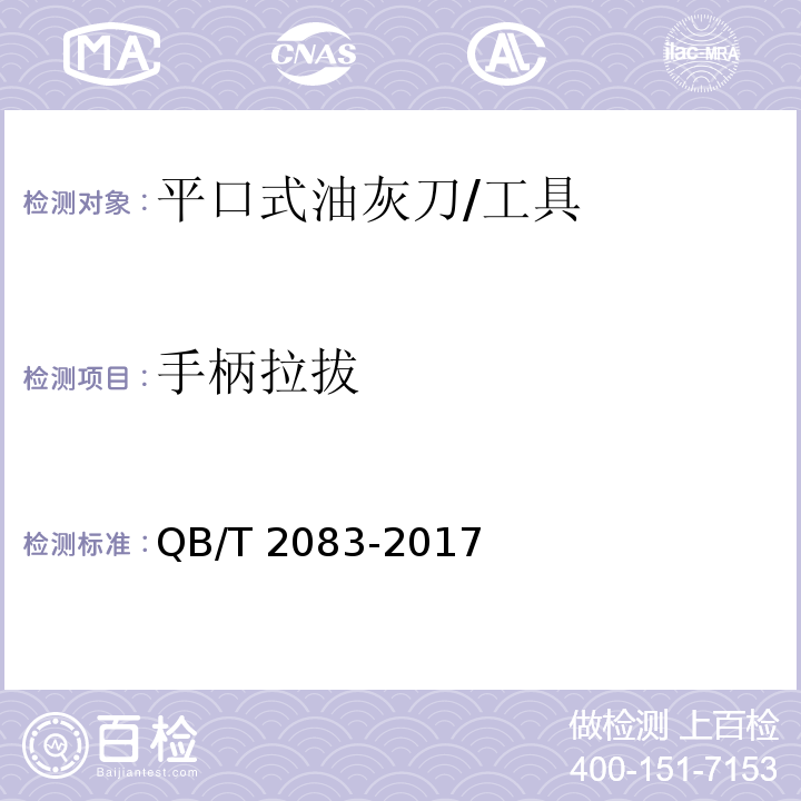 手柄拉拔 平口式油灰刀 (5.6)/QB/T 2083-2017