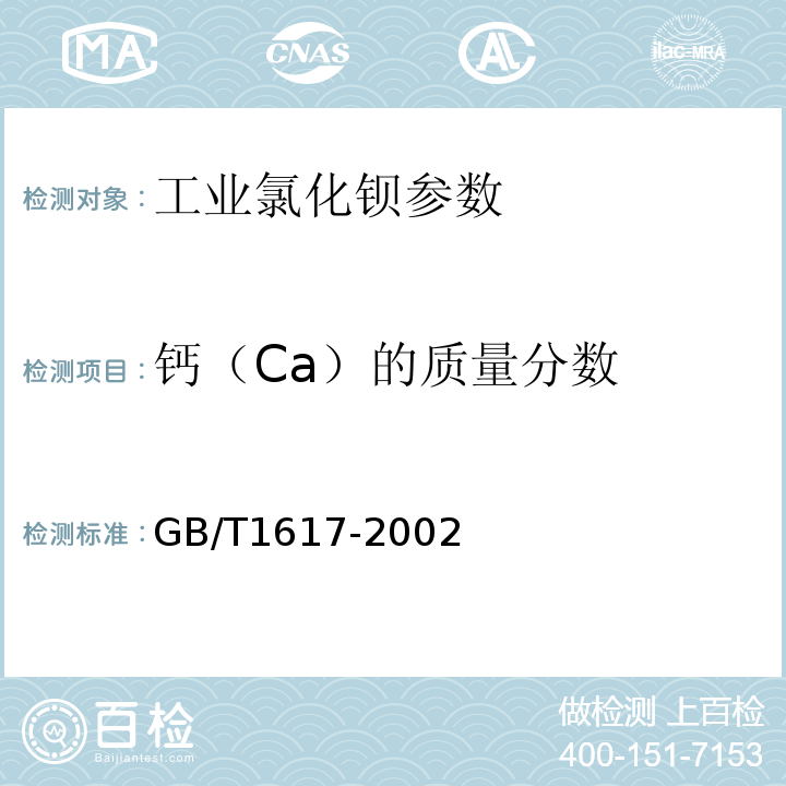 钙（Ca）的质量分数 GB/T 1617-2002 工业氯化钡