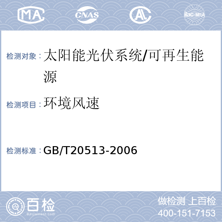 环境风速 光伏系统性能监测测量、数据交换和分析导则 （4.3）/GB/T20513-2006