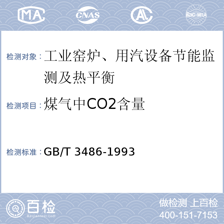 煤气中CO2含量 评价企业合理用热技术导则 GB/T 3486-1993